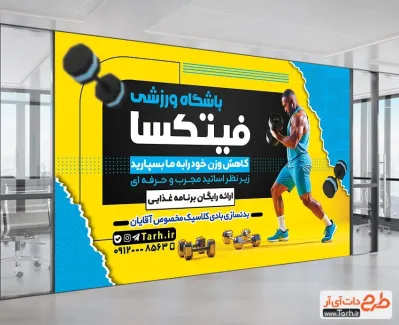 طرح لایه باز تابلو باشگاه بدنسازی با قابلیت ویرایش المان ها طرح لایه باز تابلو باشگاه بدنسازی شامل عکس ورزشکار