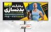 بنر قابل ویرایش باشگاه بدنسازی شامل عکس ورزشکار مرد