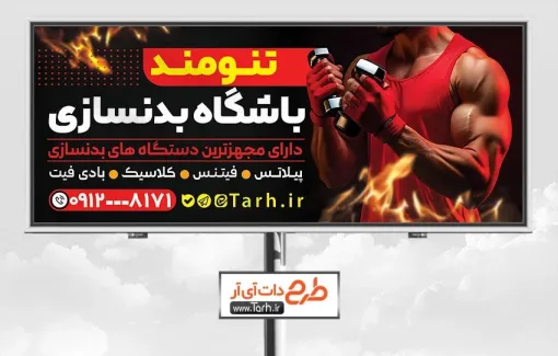 طرح تابلو تبلیغاتی باشگاه بدنسازی آقایان به صورت لایه باز طرح تابلو تبلیغاتی باشگاه بدنسازی آقایان شامل عکس مرد