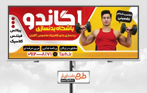فایل بنر باشگاه بدنسازی آقایان با قابلیت ویرایش المان ها فایل بنر باشگاه بدنسازی آقایان شامل عکس مرد
