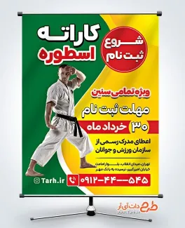 طرح پوستر ثبت نام کلاس کاراته با رنگ بندی سبز و زرد طرح پوستر ثبت نام کلاس کاراته شامل عکس کاراته کار