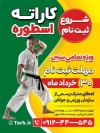 پوستر ثبت نام کلاس کاراته شامل عکس کاراته کار