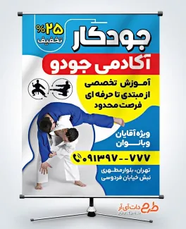 بنر خام کلاس جودو با قابلیت ویرایش المان ها بنر خام کلاس جودو شامل عکس جودوکار