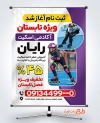 طرح بنر ثبت نام کلاس اسکیت با عکس کودک