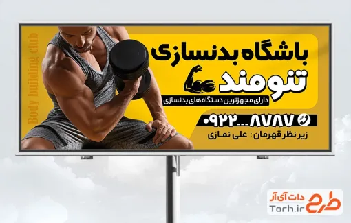 طرح تابلو تبلیغاتی باشگاه بدنسازی شامل عکس مرد طرح تابلو تبلیغاتی باشگاه بدنسازی مردانه شامل عکس مرد