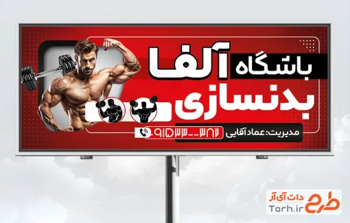 طرح خام بنر باشگاه بدنسازی آقایان با عکس ورزشکار طرح خام بنر باشگاه بدنسازی آقایان با عکس ورزشکار