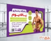 طرح قابل ویرایش بنر تبلیغاتی باشگاه بدنسازی شامل عکس ورزشکار