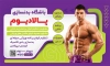 طرح بنر باشگاه بدن سازی شامل عکس ورزشکار