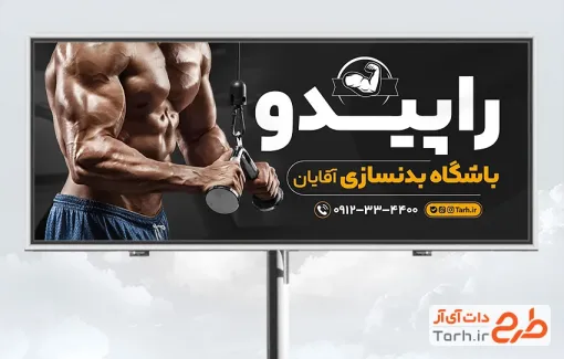 طرح لایه باز بنر باشگاه بدنسازی شامل عکس ورزشکار