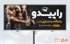 طرح لایه باز بنر باشگاه بدنسازی شامل عکس ورزشکار