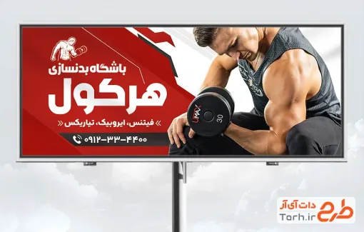 بنر لایه باز باشگاه پرورش اندام با قابلیت ویرایش المان ها