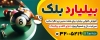 تابلو تبلیغاتی باشگاه بیلیارد شامل عکس گوی های بیلیارد