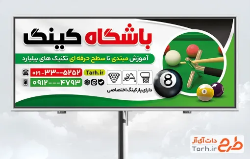 طرح آماده بنر باشگاه بیلیارد شامل عکس گوی بیلیارد