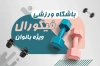 دانلود فایل کارت ویزیت سالن بدنسازی بانوان شامل وکتور دمبل