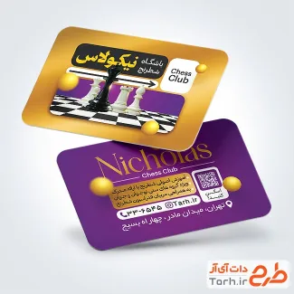 طرح کارت ویزیت آماده باشگاه شطرنج دارای عکس مهره شطرنج طرح کارت ویزیت آماده باشگاه شطرنج شامل عکس مهره شطرنج