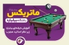 کارت ویزیت باشگاه بیلیارد لایه باز شامل عکس میز بیلیارد
