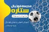 کارت ویزیت آماده مدرسه فوتبال شامل عکس توپ