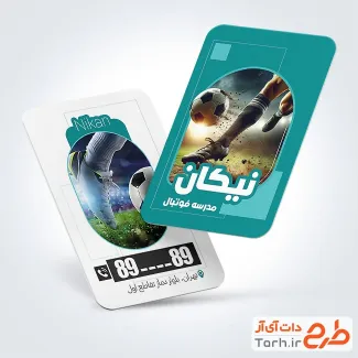 طرح خام کارت ویزیت مدرسه فوتبال با قابلیت ویرایش المان ها