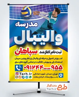 طرح لایه باز پوستر کلاس والیبال شامل عکس توپ والیبال