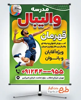 طرح آماده بنر مدرسه والیبال شامل عکس توپ والیبال