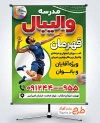طرح آماده بنر مدرسه والیبال شامل عکس توپ والیبال