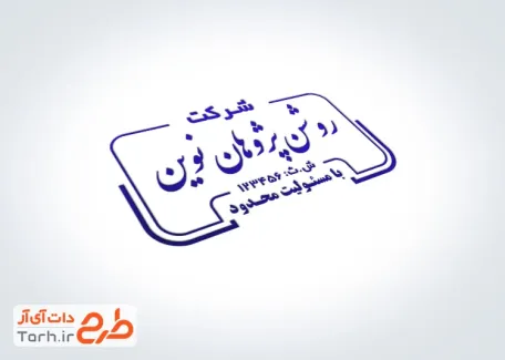 طرح لایه باز مهر شرکت با قابلیت ویرایش المان ها با فرمت PSD و قابل ویرایش