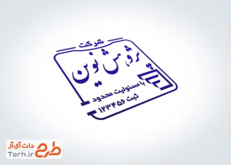 طرح آماده مهر شرکت شامل جایگاه لوگوی شرکت با فرمت PSD و قابل ویرایش