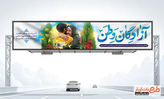 بنر بیلبورد بازگشت آزادگان به میهن با خوشنویسی آزادگان وطن بنر بیلبورد بازگشت آزادگان به میهن شامل خوشنویسی آزادگان وطن جهت چاپ بنر بازگشت آزادگان و اسیران