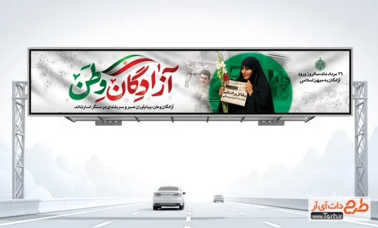 دانلود بیلبورد سالروز بازگشت آزادگان به میهن دارای خوشنویسی آزادگان وطن دانلود بیلبورد سالروز بازگشت آزادگان به میهن دارای خوشنویسی آزادگان وطن
