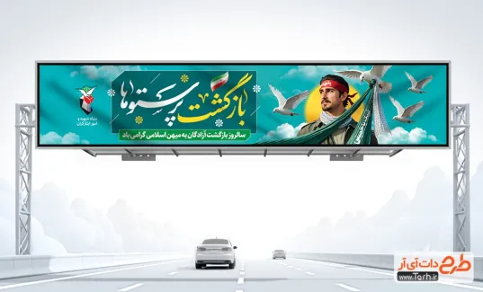 فایل بیلبورد خام بازگشت آزادگان با قابلیت ویرایش المان ها فایل بیلبورد خام بازگشت آزادگان دارای خوشنویسی آزادگان وطن