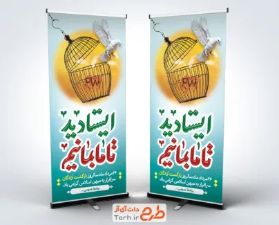 بنر استندی سالروز بازگشت آزادگان شامل خوشنویسی ایستادید تا ما بمانیم