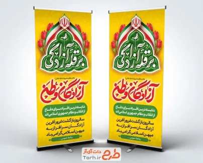طرح بنر ایستاده بازگشت آزادگان جهت چاپ بنر و استند سالروز بازگشت آزادگان به میهن