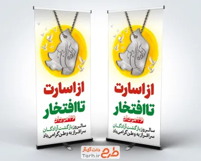 طرح بنر استند بازگشت آزادگان شامل خوشنویسی آزادگان وطن با فرمت psd و قابل ویرایش