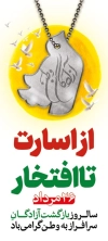 طرح استند بازگشت آزادگان شامل خوشنویسی آزادگان وطن با فرمت psd و قابل ویرایش