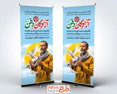 طرح بنر ایستاده سالروز بازگشت آزادگان با خوشنویسی آزادگان وطن با فرمت psd و قابل ویرایش