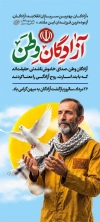 دانلود بنر ایستاده سالروز بازگشت آزادگان با خوشنویسی آزادگان وطن با فرمت psd و قابل ویرایش