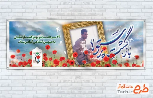 بنر پلاکارد بازگشت آزادگان به میهن با خوشنویسی بازگشت پرستوها بنر پلاکارد بازگشت آزادگان به میهن شامل خوشنویسی بازگشت پرستوها