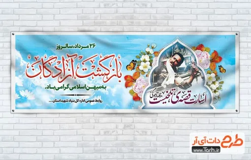 پلاکارد خام سالروز بازگشت آزادگان به صورت لایه باز پلاکارد خام سالروز بازگشت آزادگان شامل خوشنویسی اسارت قصه تلخیست بر قله آزادگی