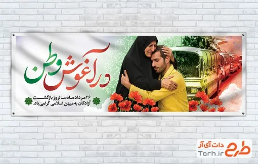 پلاکارد سالروز بازگشت آزادگان لایه باز با عکس رزمنده پلاکارد سالروز بازگشت آزادگان لایه باز شامل عکس رزمنده