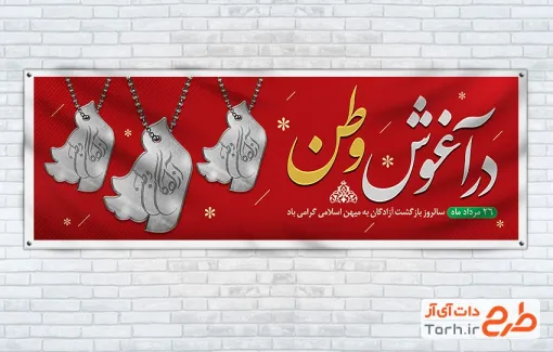 طرح پلاکارد سالروز بازگشت آزادگان شامل عکس پلاک