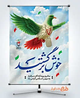 طرح بنر لایه باز بازگشت آزادگان دارای تصویرسازی کبوتر طرح بنر لایه باز بازگشت آزادگان شامل تصویرسازی کبوتر
