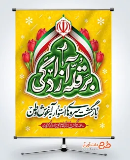 طرح لایه باز پوستر بازگشت آزادگان با تایپوگرافی بر قله آزادگی طرح لایه باز پوستر بازگشت آزادگان شامل تایپوگرافی بر قله آزادگی