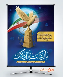 بنر خام روز بازگشت آزادگان با قابلیت ویرایش المان ها بنر خام روز بازگشت آزادگان شامل عکس تندیس کبوتر