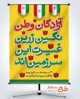 طرح آماده پوستر بازگشت آزادگان شامل تایپوگرافی آزادگان وطن نگین زرین غیرت این سرزمین اند