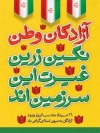 طرح پوستر بازگشت آزادگان شامل تایپوگرافی آزادگان وطن نگین زرین غیرت این سرزمین اند