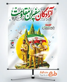 طرح بنر سالروز بازگشت آزادگان با خوشنویسی آزادگان سفیران مقاومت
