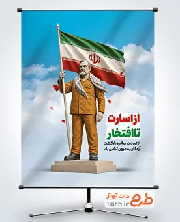 طرح لایه باز پوستر بازگشت آزادگان با تصویرسازی آزاده و پرچم با قابلیت ویرایش و فرمت psd