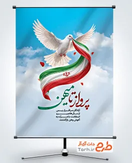 دانلود بنر سالروز بازگشت آزادگان با خوشنویسی پرواز تا میهن با قابلیت ویرایش و فرمت psd