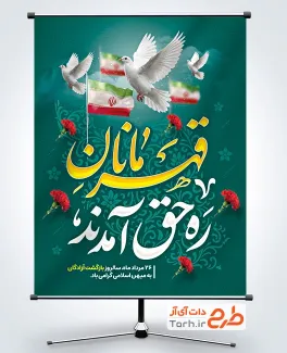 طرح پوستر سالروز بازگشت آزادگان با عکس کبوتر با فرمت PSD و قابل ویرایش