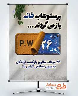 طرح آماده پوستر بازگشت آزادگان با عکس پلاک با فرمت PSD و قابل ویرایش
